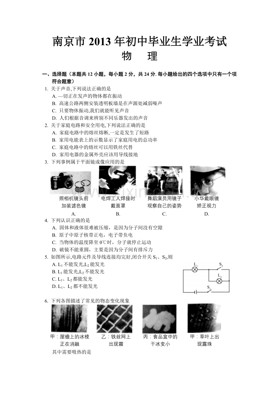 2013年江苏南京市中考物理试卷及答案.doc_第1页