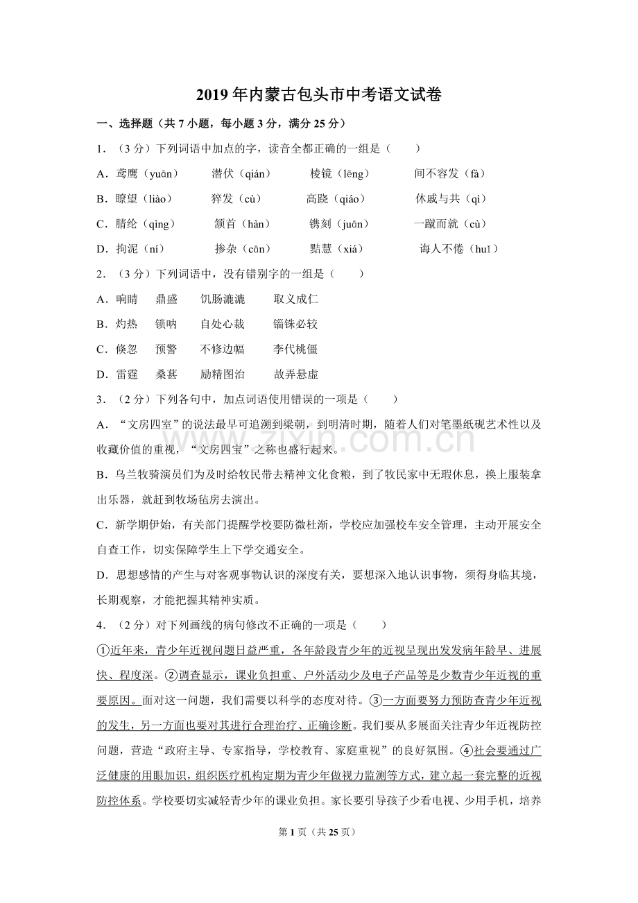 2019年内蒙古包头市中考语文试卷（含解析版）.doc_第1页