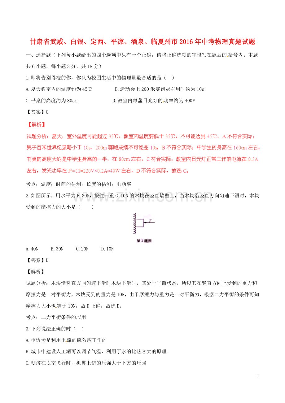 甘肃省武威、白银、定西、平凉、酒泉、临夏州市2016年中考物理真题试题（含解析）.DOC_第1页