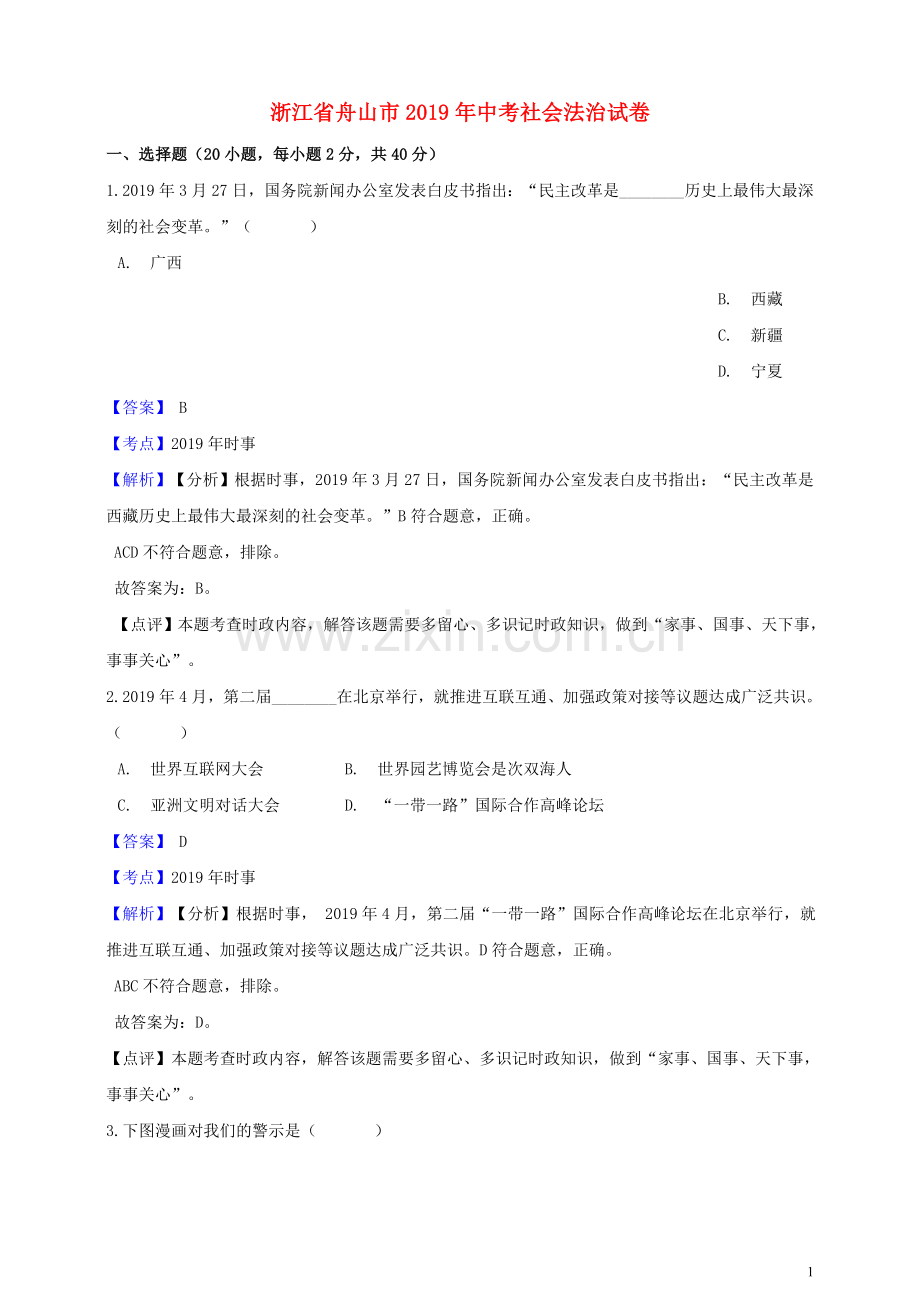 浙江省舟山市2019年中考社会法治真题试题（含解析）.doc_第1页