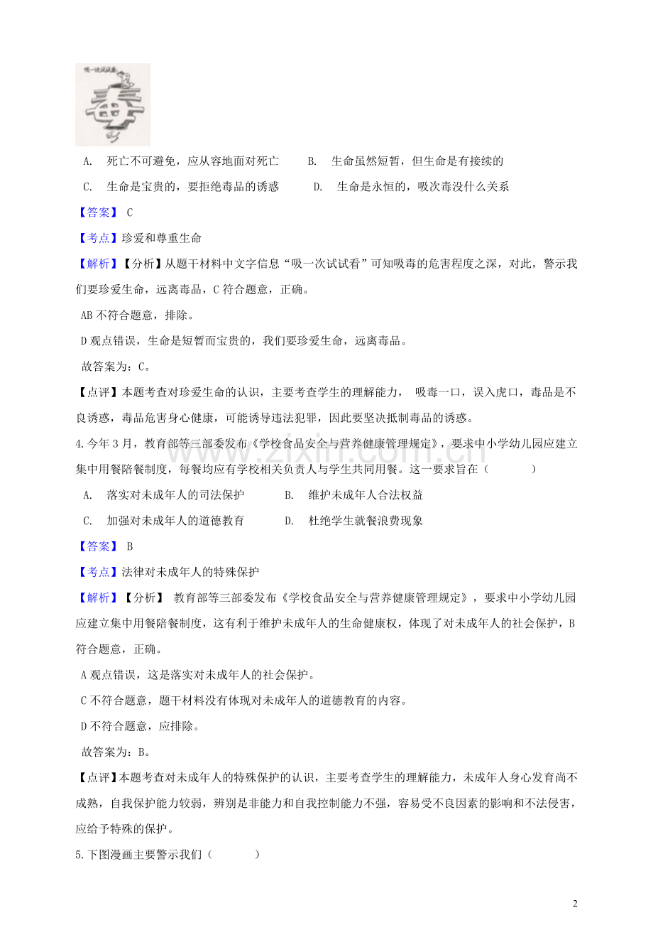 浙江省舟山市2019年中考社会法治真题试题（含解析）.doc_第2页