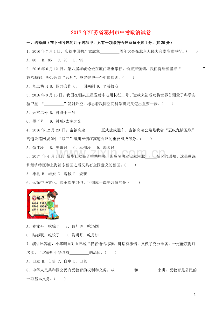 江苏省泰州市2017年中考政治真题试题（含解析）.doc_第1页