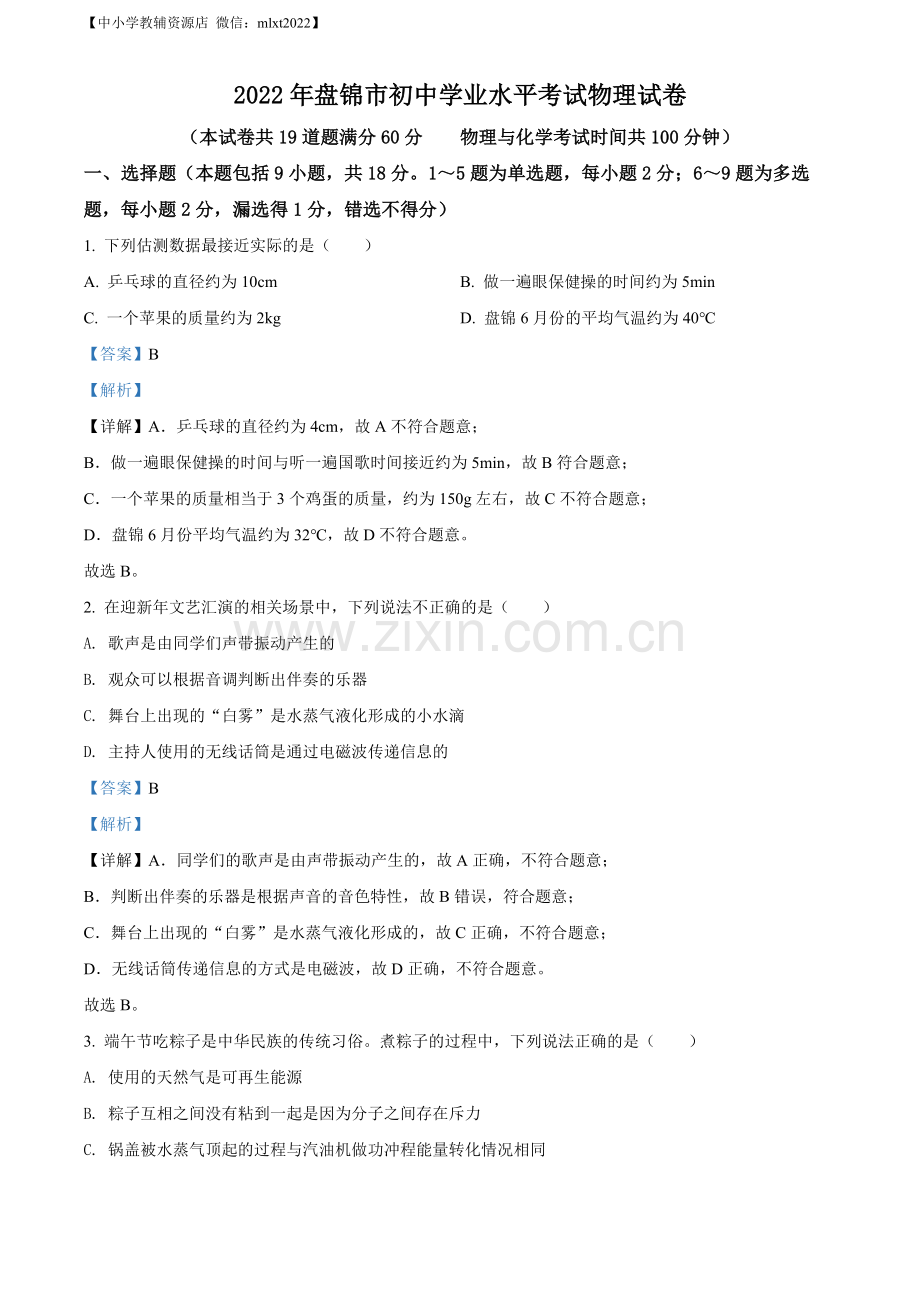 2022年辽宁省盘锦市中考物理试题（解析版）.docx_第1页