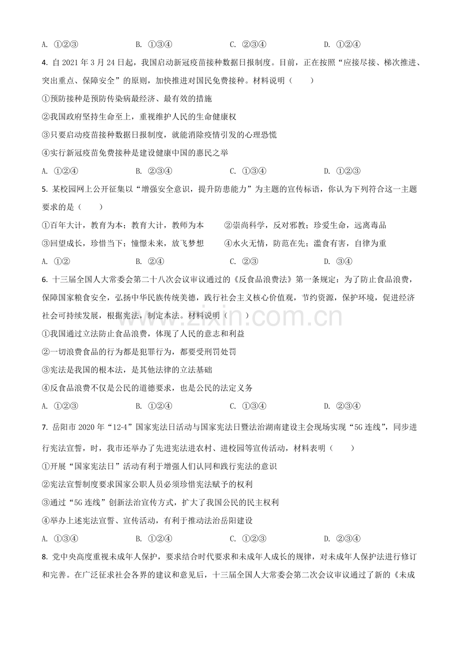 湖南省岳阳市2021年中考道德与法治真题（原卷版）.doc_第2页