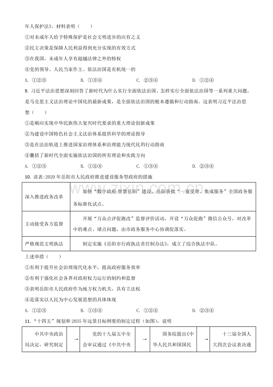 湖南省岳阳市2021年中考道德与法治真题（原卷版）.doc_第3页