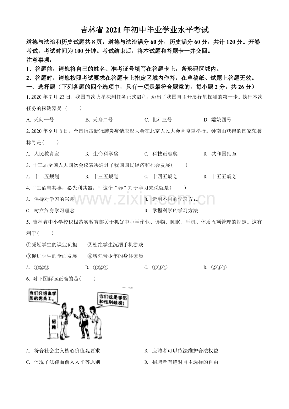 2021年吉林省中考道德与法治真题（原卷版）.doc_第1页