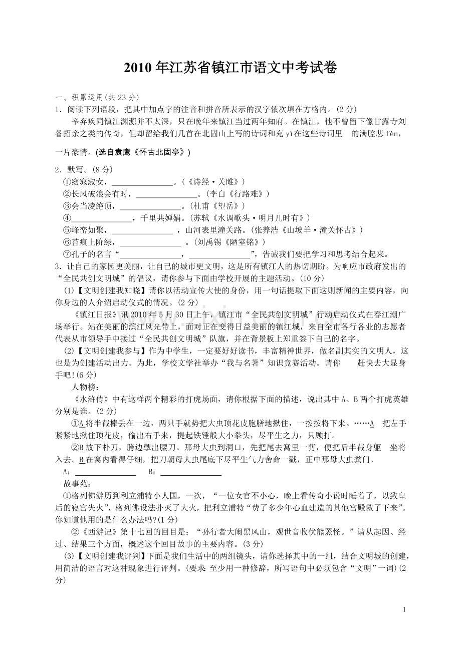 2010年江苏省镇江市中考语文试卷及答案.doc_第1页