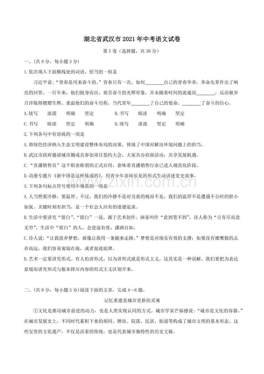 2021年武汉市中考语文试卷及答案.docx_第1页