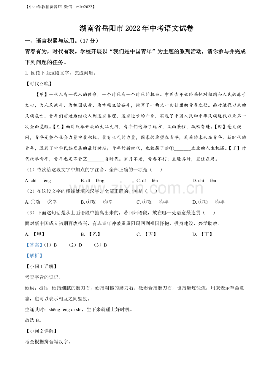 2022年湖南省岳阳市中考语文真题（解析版）.docx_第1页