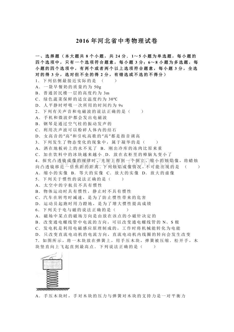 2016年河北中考物理试题及答案.doc_第1页