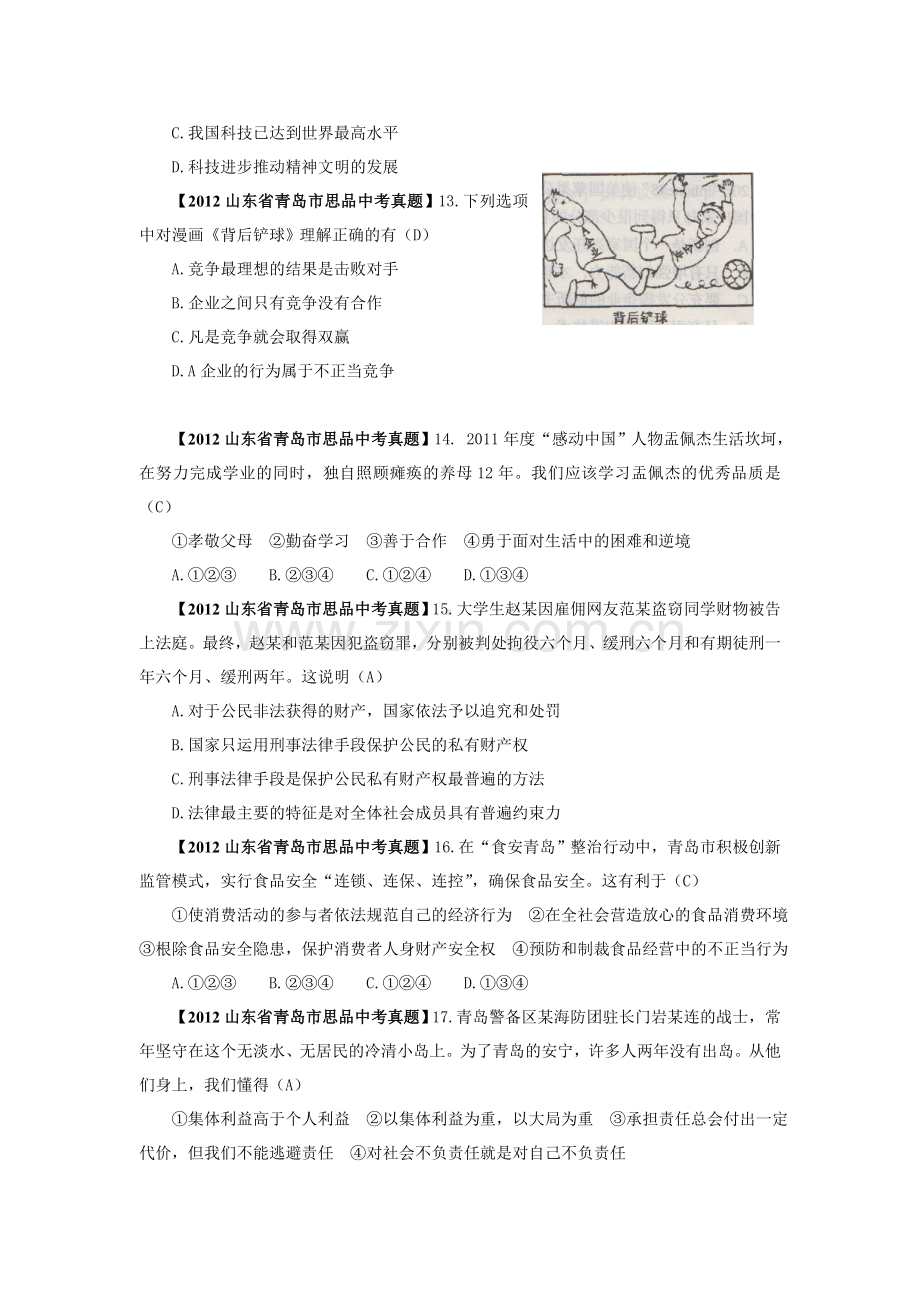 山东省青岛市2012年中考思想品德试卷.doc_第2页