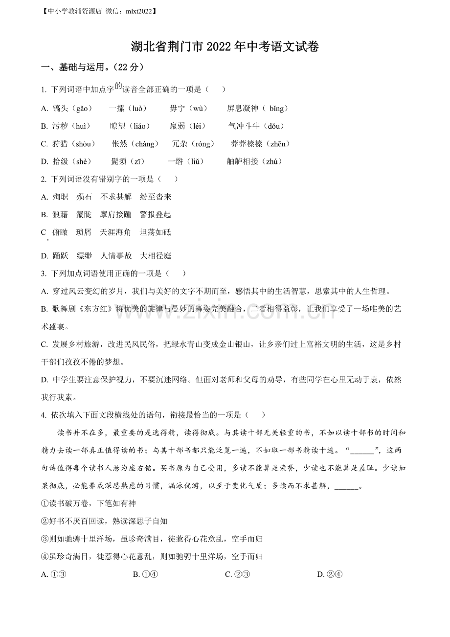 2022年湖北省荆门市中考语文真题（原卷版）.docx_第1页