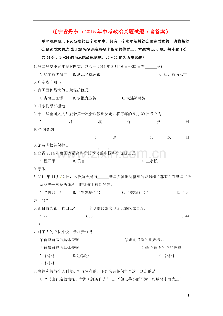 辽宁省丹东市2015年中考政治真题试题（含答案）.doc_第1页