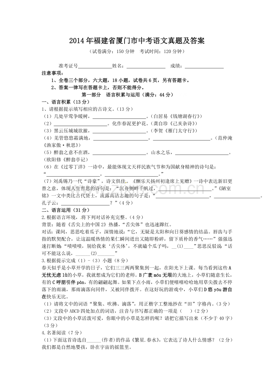 2014年福建省厦门市中考语文真题及答案.doc_第1页