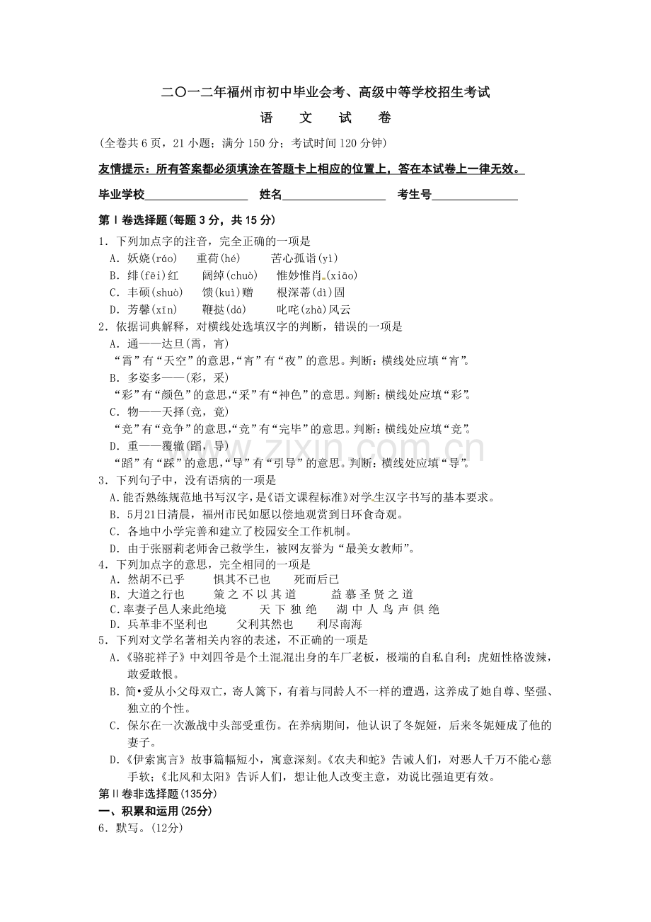 2012年福建省福州市中考语文试题及答案.doc_第1页