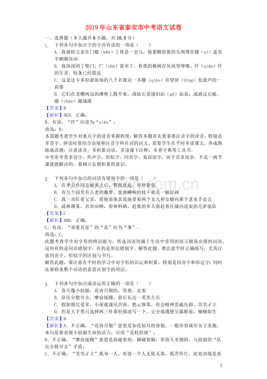 山东省泰安市2019年中考语文真题试题（含解析）.docx_第1页