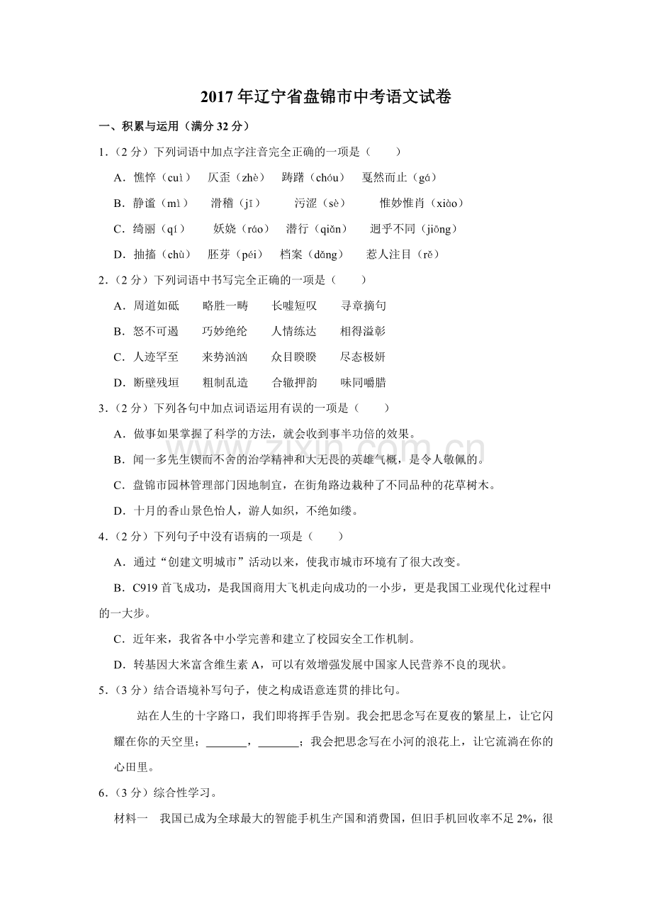 2017年辽宁省盘锦市中考语文试题（空白卷）.docx_第1页