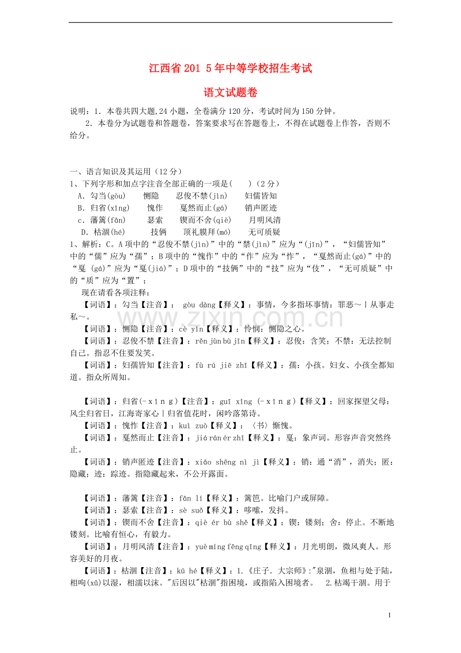 江西省2015年中考语文真题试题（含解析）.doc_第1页