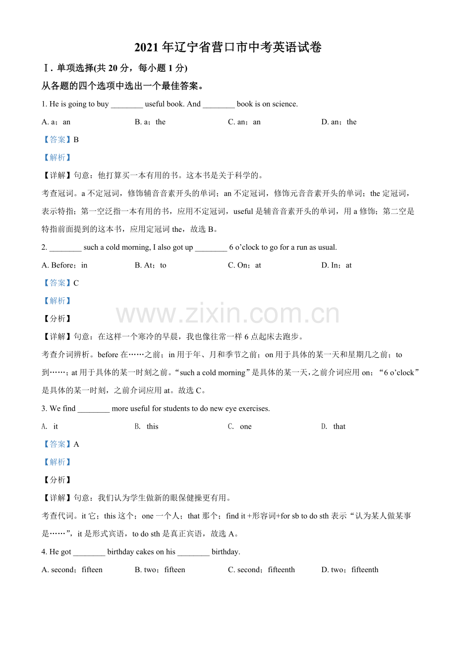 2021年辽宁省营口市中考英语试题（解析）.doc_第1页