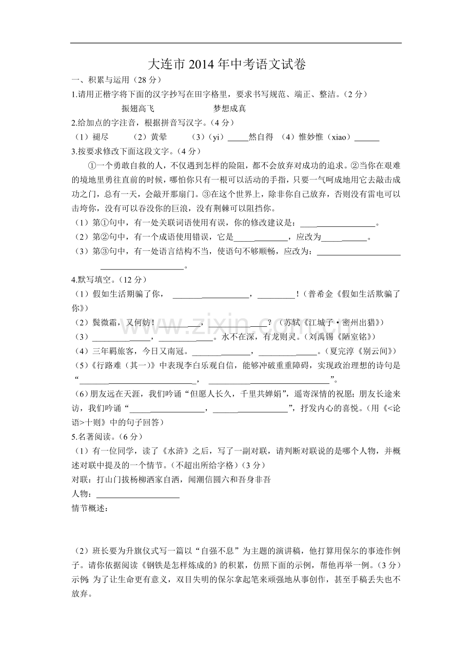 2014年辽宁省大连市语文中考真题及答案.doc_第1页