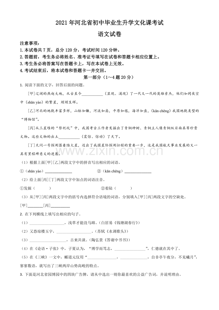 河北省2021年中考语文试题（原卷版）.doc_第1页