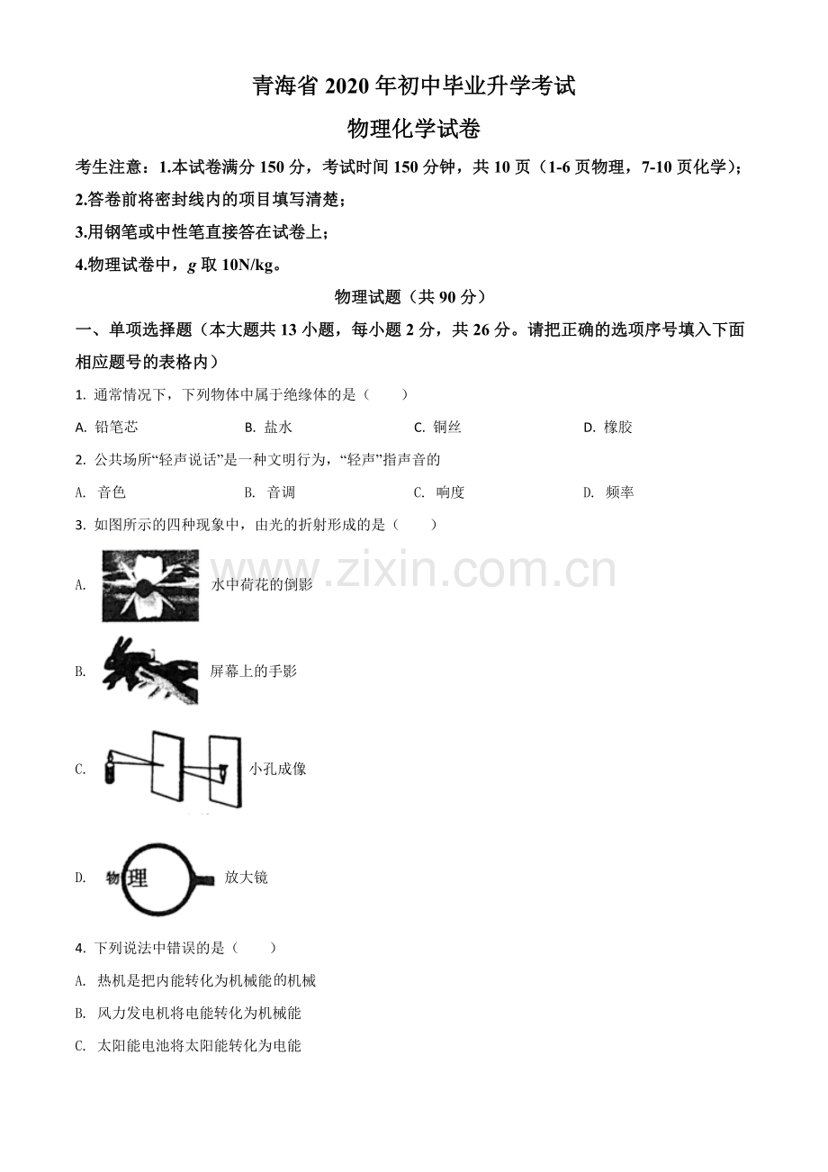 2020年青海省中考物理试题（原卷版）.doc_第1页