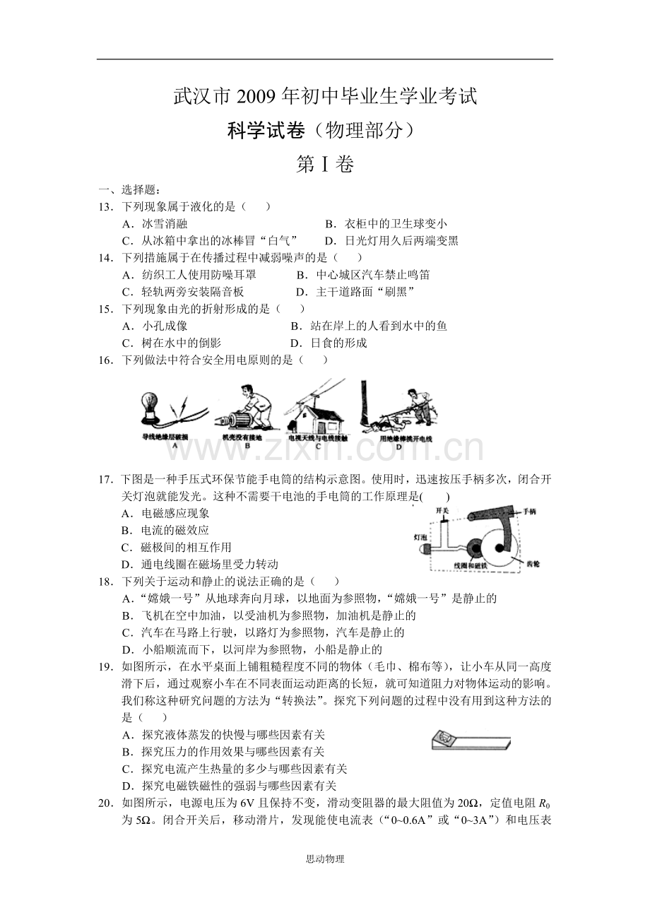 2009年湖北省武汉市中考物理试题及答案.doc_第1页