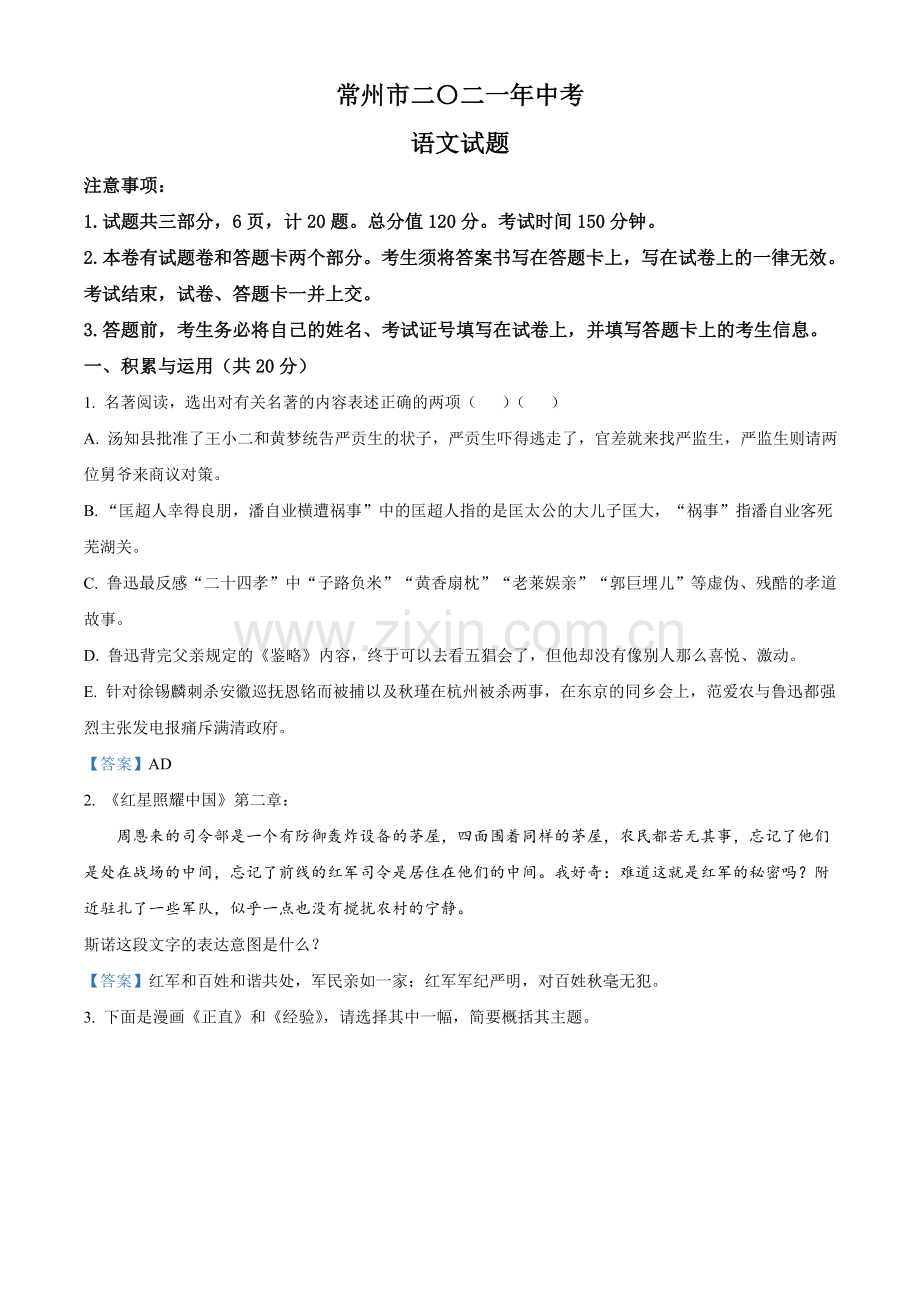 2021年江苏省常州市中考语文试题（答案版）.doc_第1页