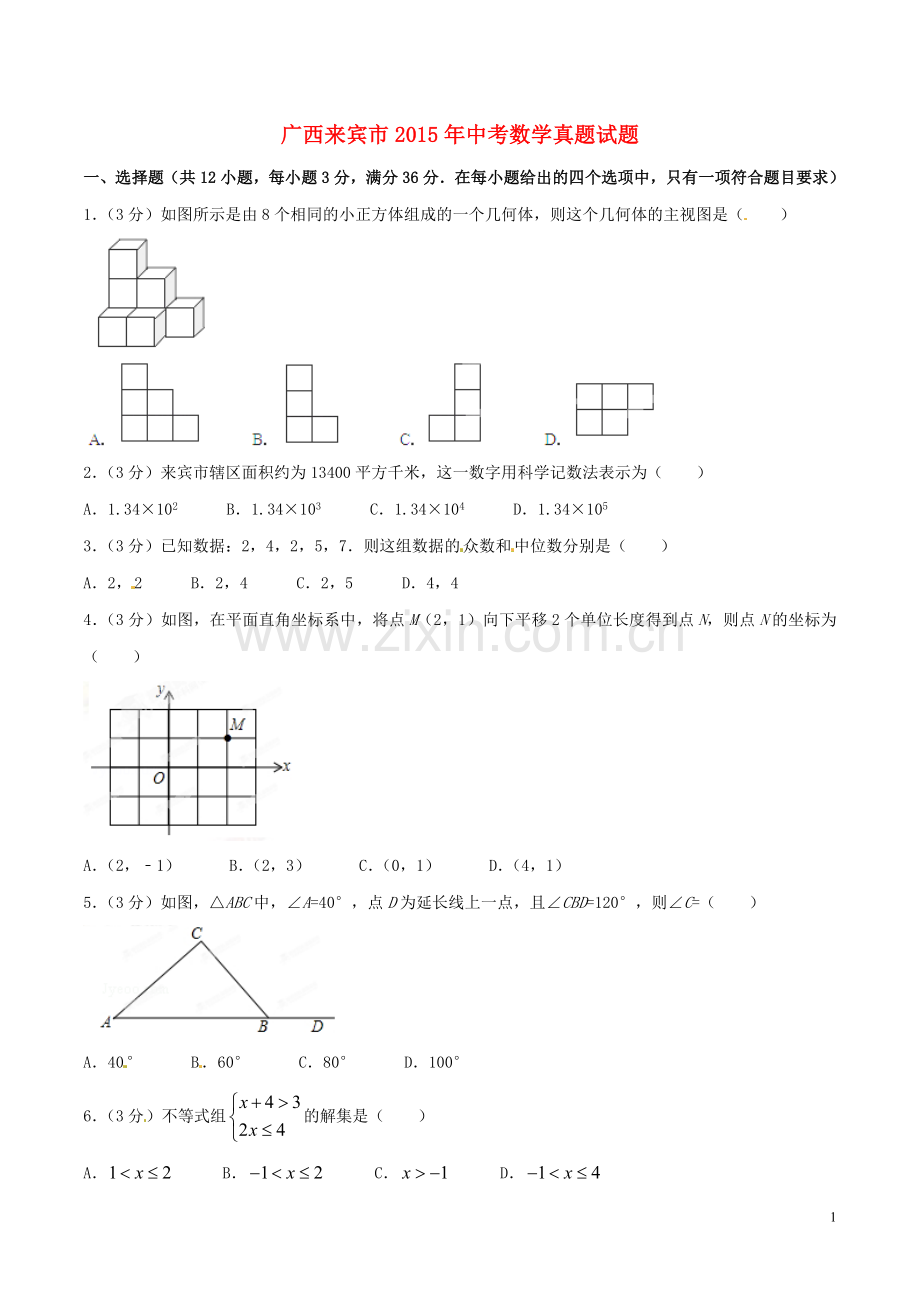 广西南宁市2015年中考政治真题试题（扫描版含解析）.doc_第1页