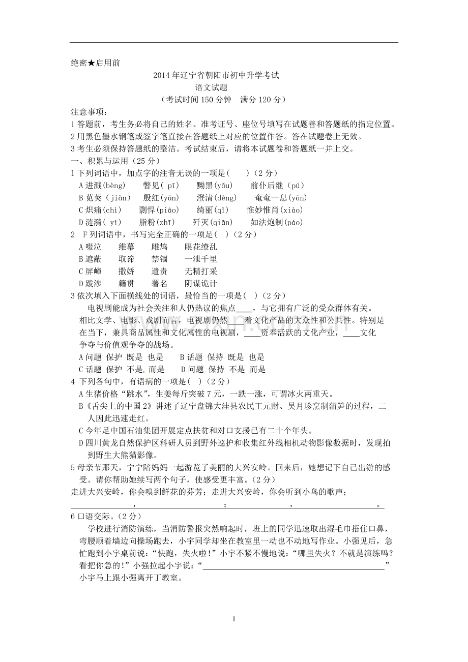 2014年辽宁省朝阳市中考语文试题（含答案）.doc_第1页