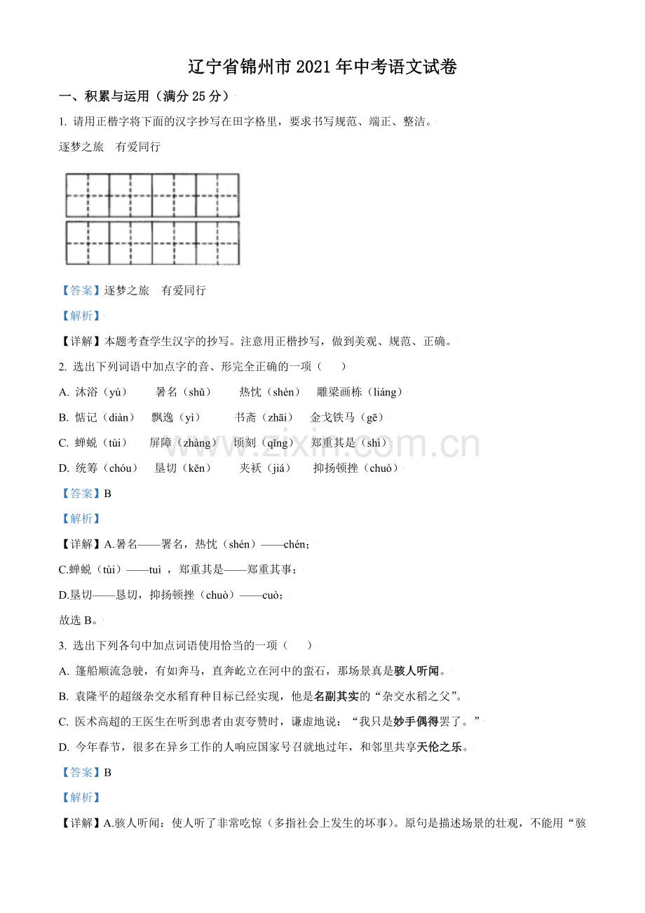 辽宁省锦州市2021年中考语文试题（解析版）.doc_第1页