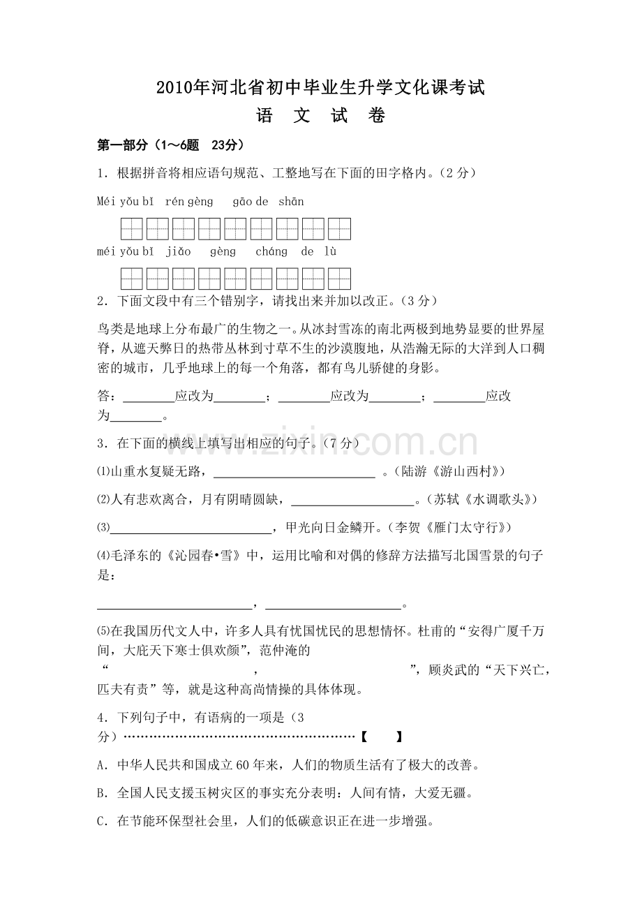 2010年河北省中考语文试卷及答案.docx_第1页