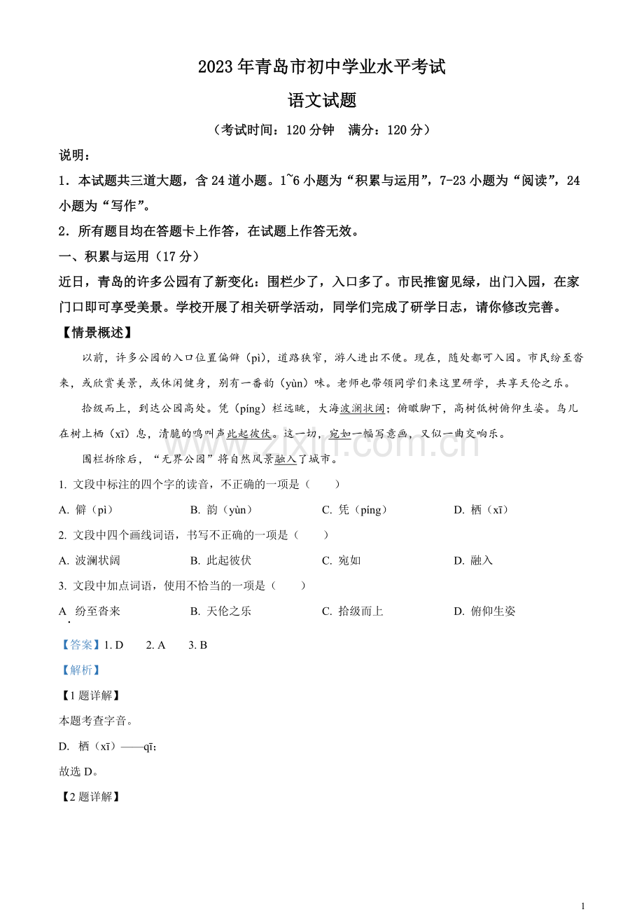 2023年山东省青岛市中考语文真题（解析版）.docx_第1页