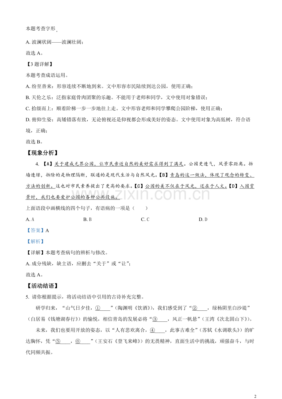 2023年山东省青岛市中考语文真题（解析版）.docx_第2页