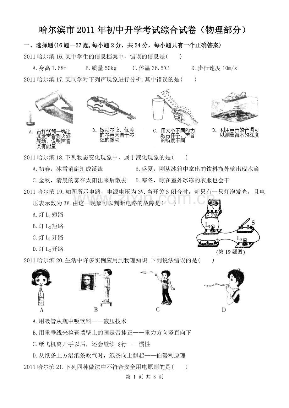 2011年黑龙江省哈尔滨市中考物理及答案.doc_第1页