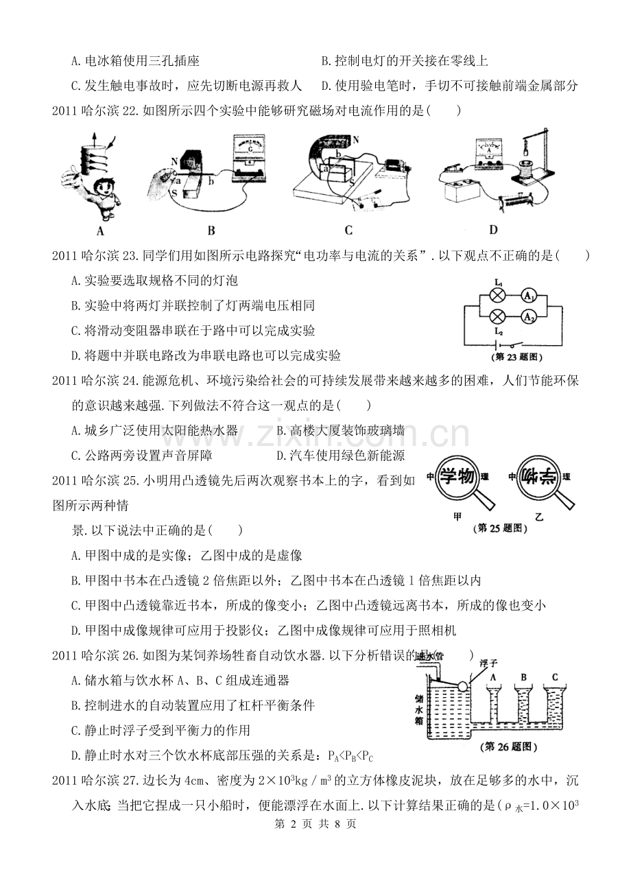 2011年黑龙江省哈尔滨市中考物理及答案.doc_第2页