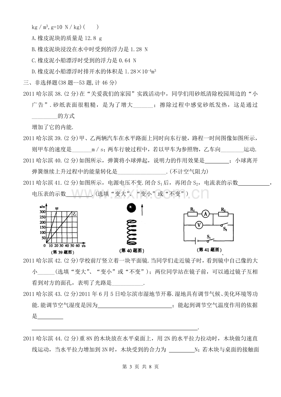 2011年黑龙江省哈尔滨市中考物理及答案.doc_第3页