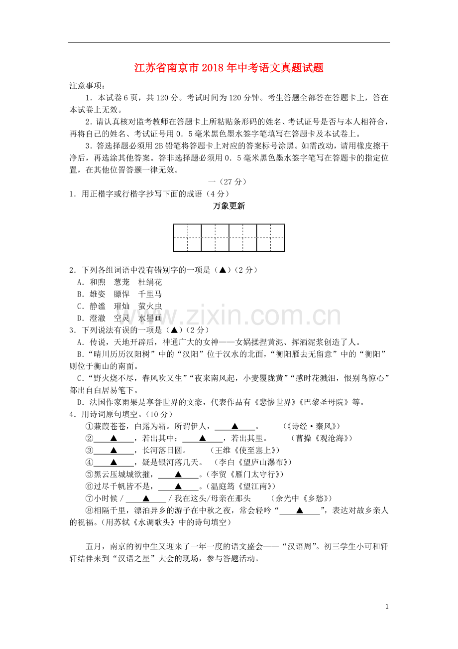 江苏省南京市2018年中考语文真题试题（含答案）.doc_第1页