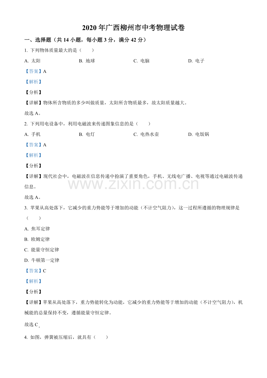 2020年广西柳州市中考物理试题（解析）.doc_第1页