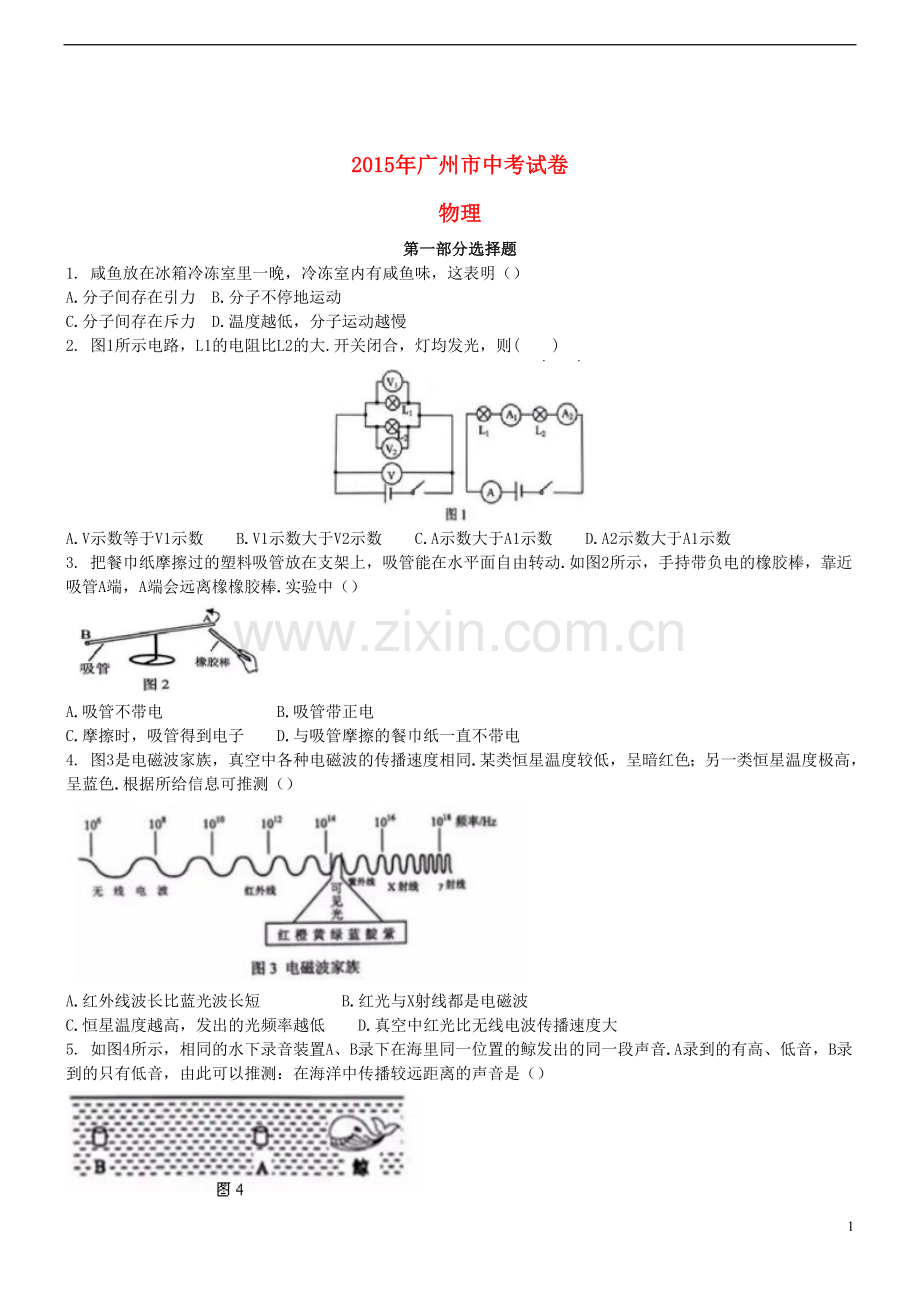 广东省广州市2015年中考物理真题试题（含扫描答案）.doc_第1页