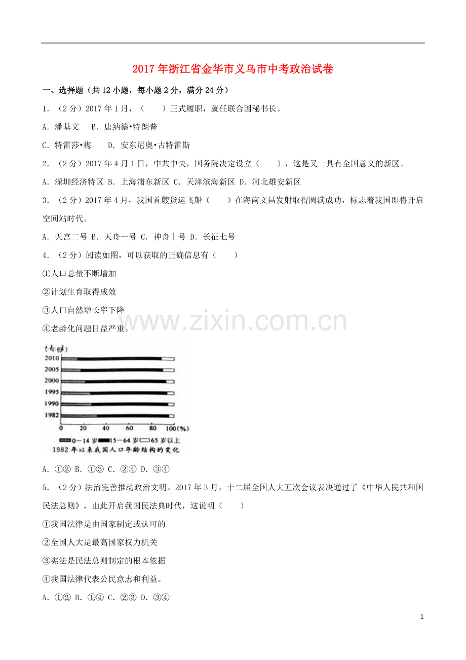 浙江省义乌市2017年中考思想品德真题试题（含解析）.doc_第1页