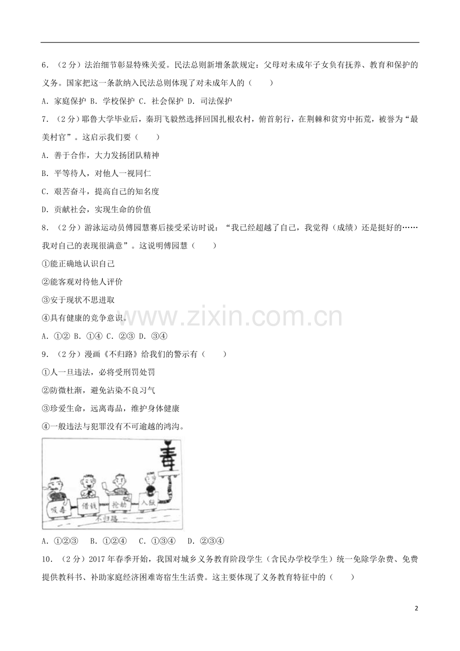 浙江省义乌市2017年中考思想品德真题试题（含解析）.doc_第2页