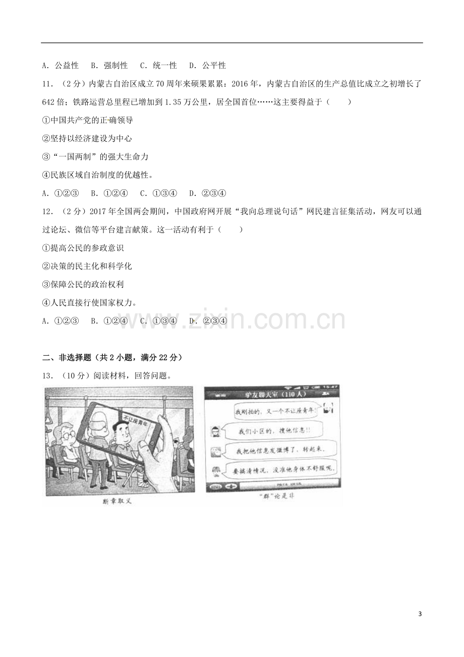 浙江省义乌市2017年中考思想品德真题试题（含解析）.doc_第3页