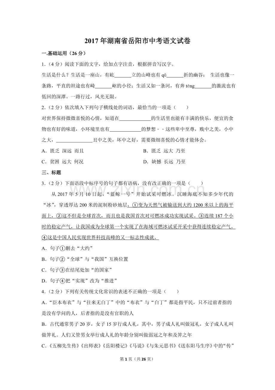 2017年湖南省岳阳市中考语文试卷（含解析版）.doc_第1页