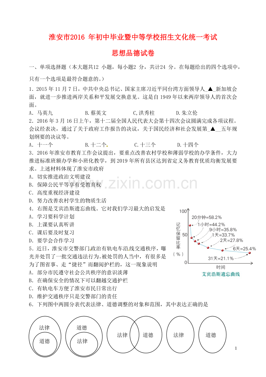 江苏省淮安市2016年中考政治真题试题（含答案）.doc_第1页