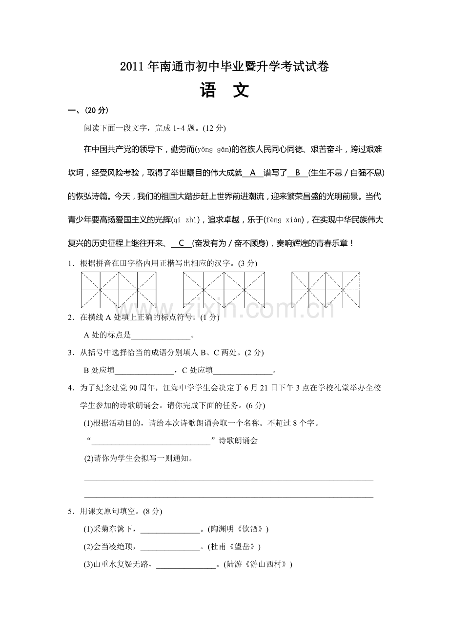 2011年江苏省南通市中考语文试题及答案.doc_第1页