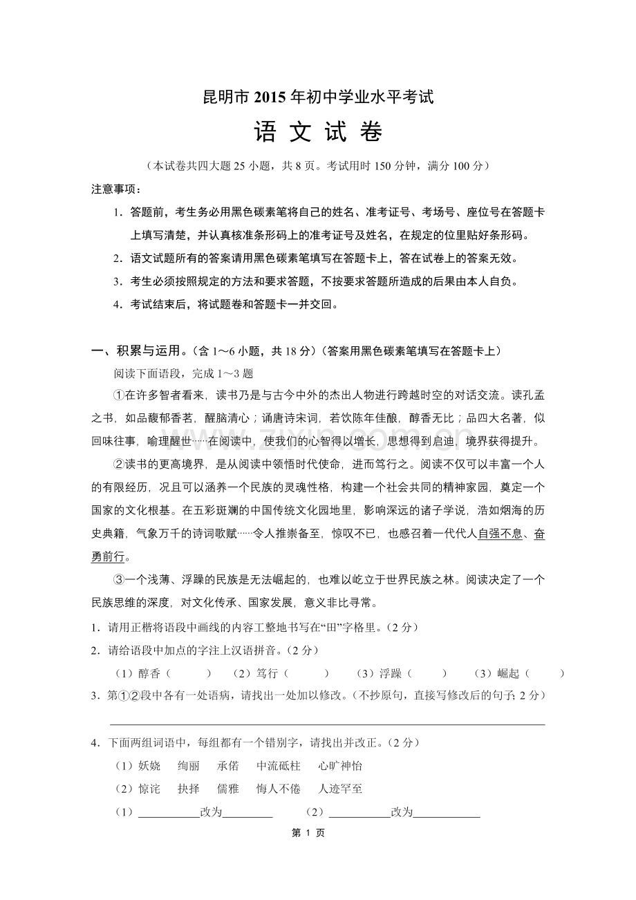 2015年云南省昆明市中考语文试卷及答案.doc_第1页