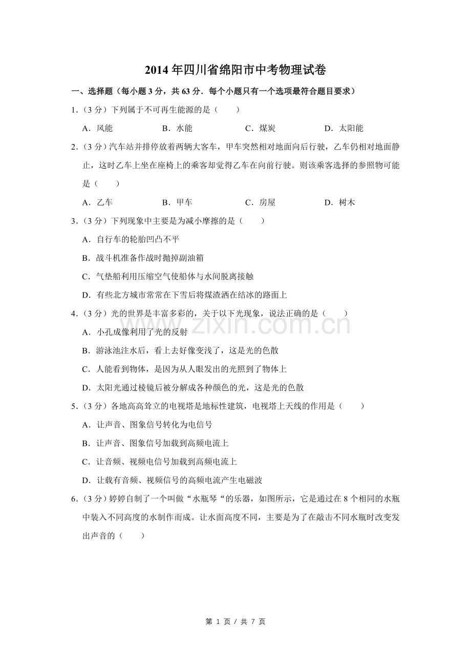 2014年四川省绵阳市中考物理试卷（学生版）.pdf_第1页