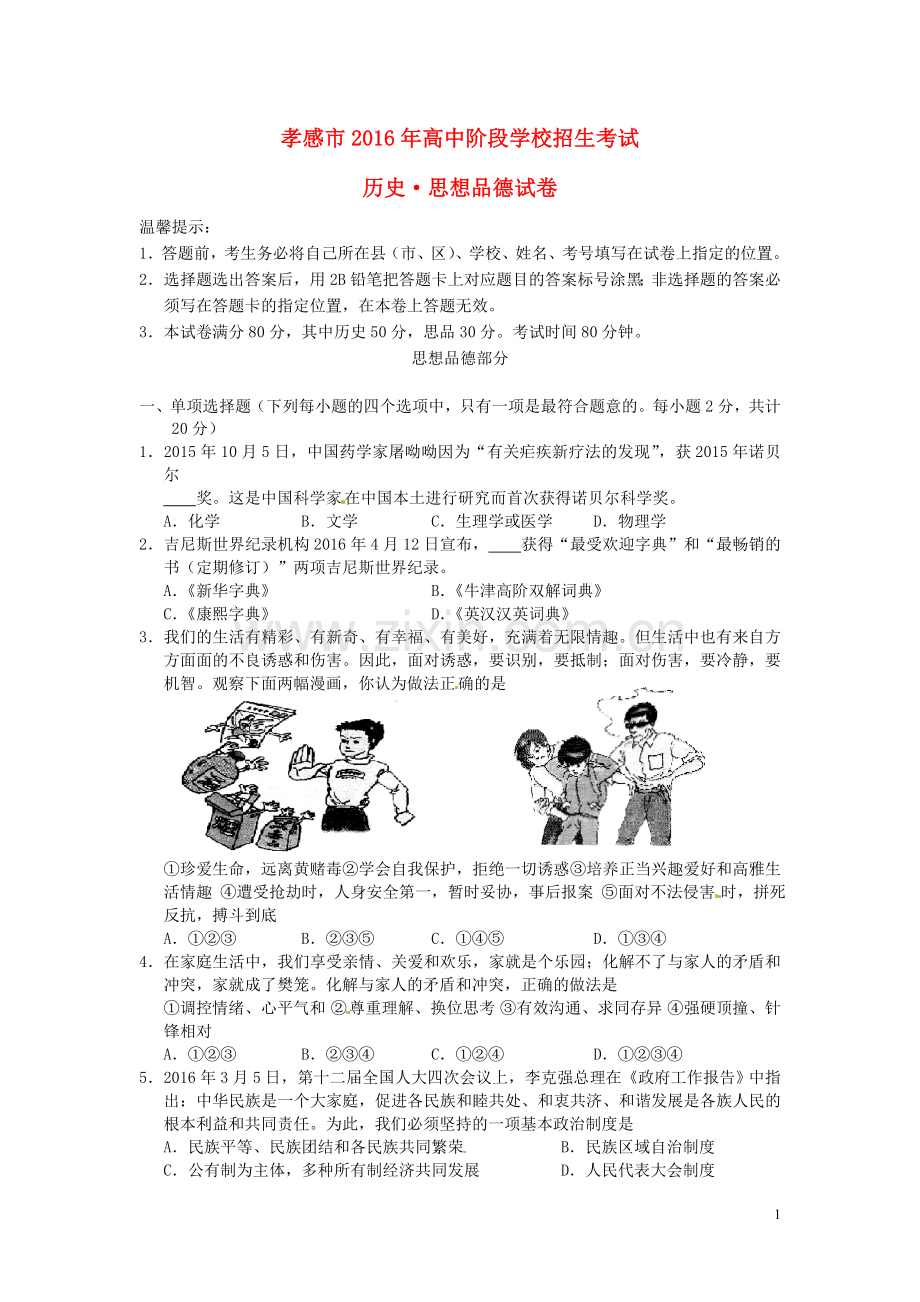 湖北省孝感市2016年中考政治真题试题（含答案）.doc_第1页