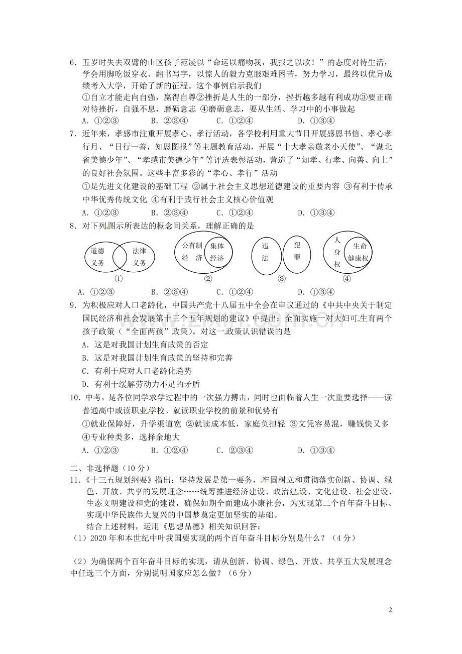 湖北省孝感市2016年中考政治真题试题（含答案）.doc_第2页